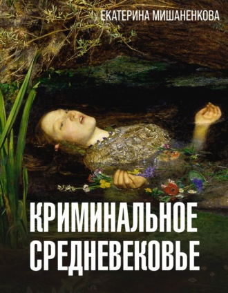 Екатерина Мишаненкова. Криминальное средневековье