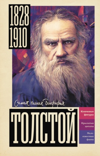 Юлия Гуцол. Толстой