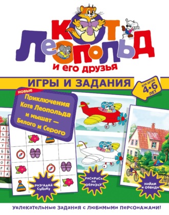 . Новые приключения Кота Леопольда и мышат – Белого и Серого. Игры и задания
