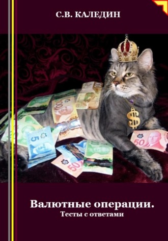 Сергей Каледин. Валютные операции. Тесты с ответами