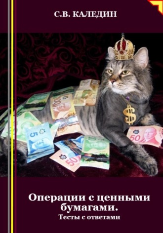 . Операции с ценными бумагами. Тесты с ответами