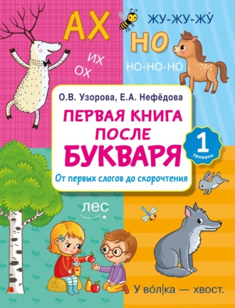 . Первая книга после букваря. От первых слогов до скорочтения