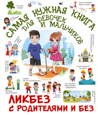 . Самая нужная книга для девочек и мальчиков