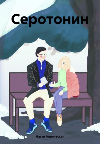 . Серотонин