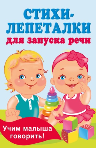 Екатерина Гайдель. Стихи-лепеталки для запуска речи