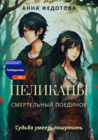. Пеликаны. Смертельный поединок