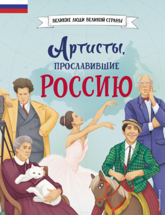 Константин Шабалдин. Артисты, прославившие Россию