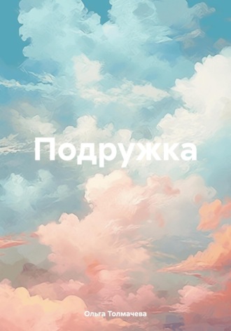 . Подружка