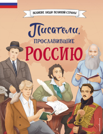 Наталия Лалабекова. Писатели, прославившие Россию