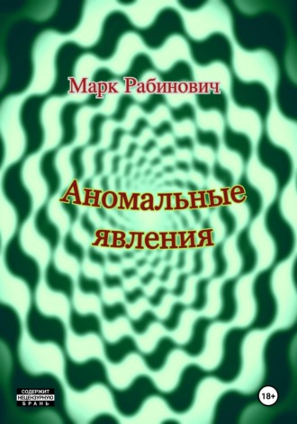 . Аномальные явления