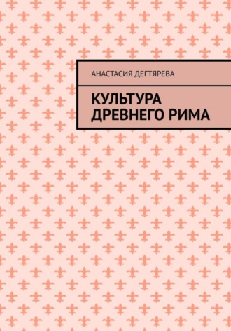 . Культура Древнего Рима