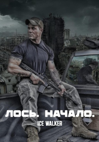 Ice Walker. Лось. Начало