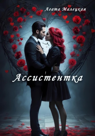 Агата Малецкая. Ассистентка