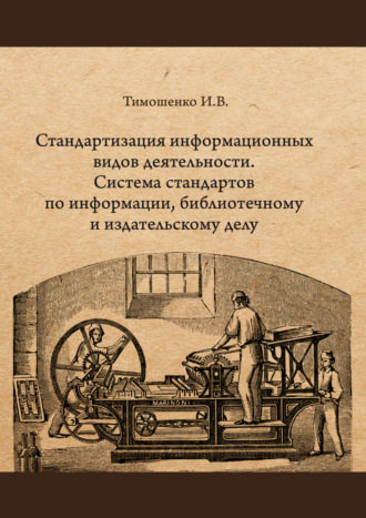 . Стандартизация информационных видов деятельности. Система стандартов по информации, библиотечному и издательскому делу