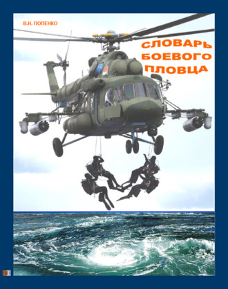 Виктор Попенко. Словарь боевого пловца