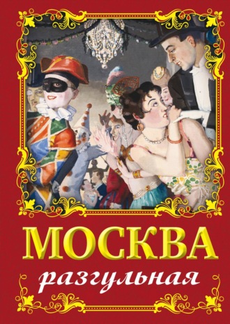 Ирина Сергиевская. Москва разгульная