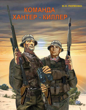 Виктор Попенко. Команда хантер-киллер