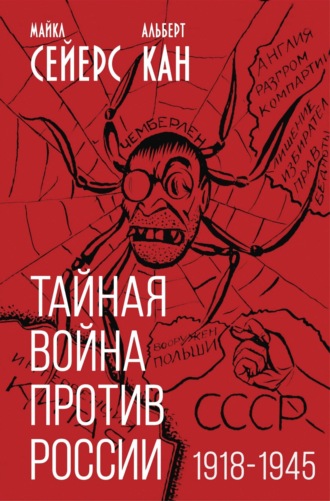 Майкл Сейерс. Тайная война против России. 1918-1945 годы