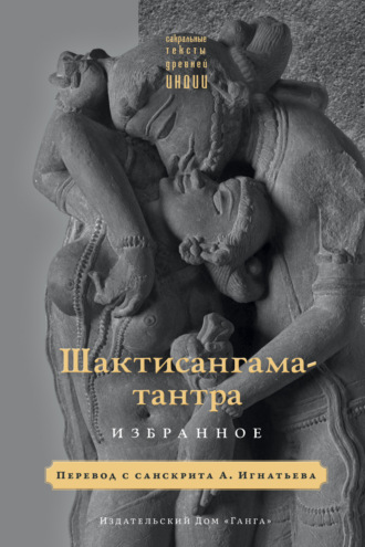Священный текст. Шактисангама-тантра. Избранное