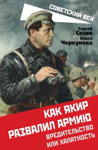 Сергей Сезин. Как Якир развалил армию. Вредительство или халатность