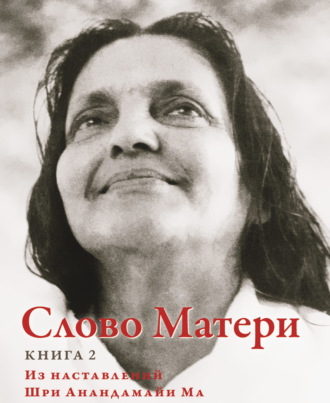 . Слово Матери (Матри Вани). Книга 2