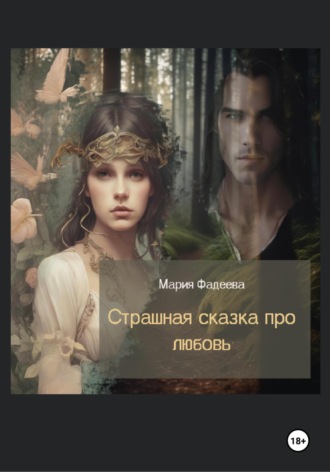 Мария Юрьевна Фадеева. Страшная сказка про любовь