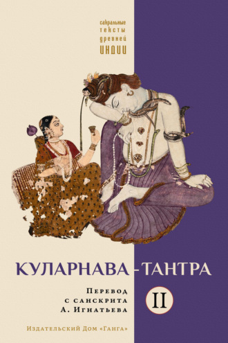 . Куларнава-тантра. Часть II
