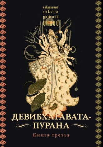 . Девибхагавата-пурана. Книга 3