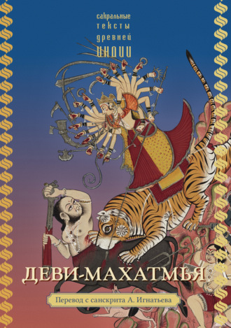 . Деви-махатмья