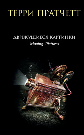 Терри Пратчетт. Движущиеся картинки
