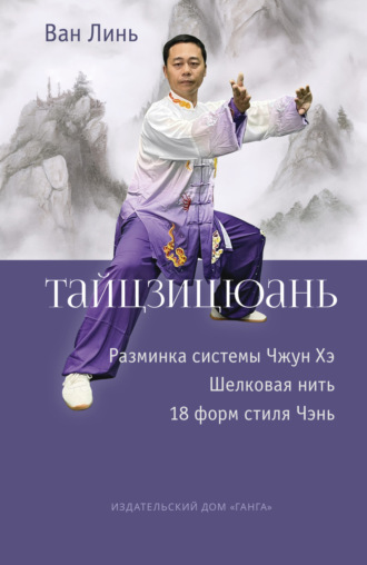 . Тайцзицюань. Разминка системы Чжун Хэ. Наматывание шёлковой нити. 18 форм стиля Чэнь