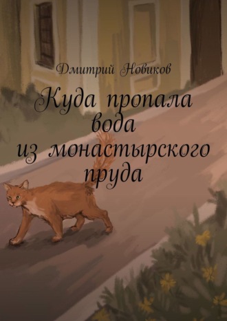 Дмитрий Новиков. Куда пропала вода из монастырского пруда
