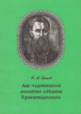 Н. М. Ершов. Дар чудотворной молитвы о. Иоанна Кронштадтского