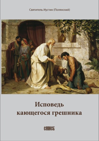Епископ Иустин (Полянский). Исповедь кающегося грешника