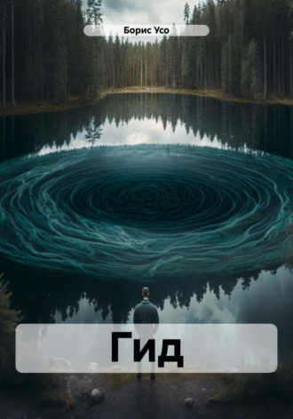 . Гид
