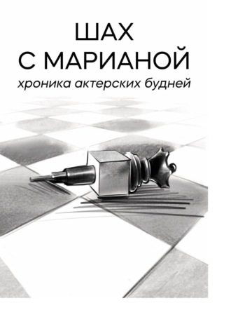 Мариана Саид Шах. Шах с Марианой. Хроника актёрских будней