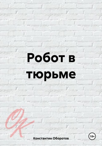 . Робот в тюрьме