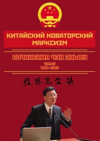 Чен Эньфу. Китайский новаторский марксизм. Сочинения Чэн Эньфу. Сочинения. Том 4