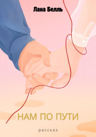 Лана Белль. Нам по пути
