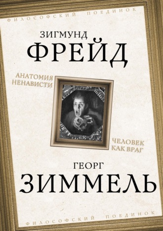 . Анатомия ненависти. Человек как враг