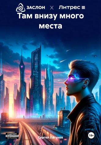 . Там внизу много места