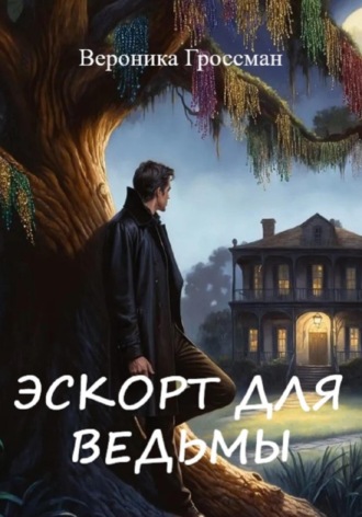 . Эскорт для ведьмы