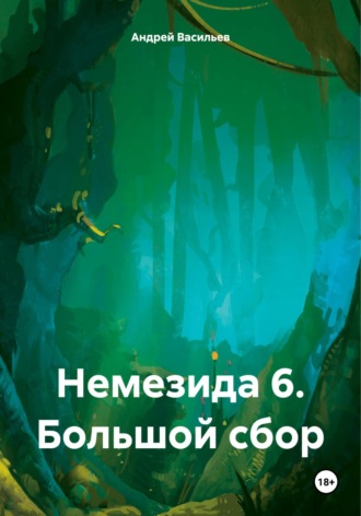 . Немезида 6. Большой сбор