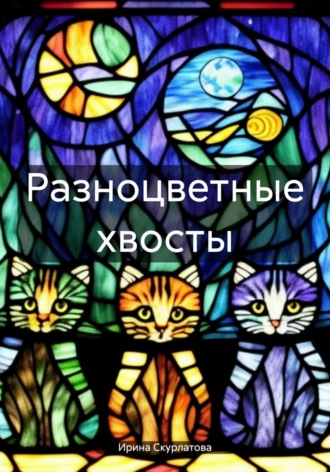 Ирина Скурлатова. Разноцветные хвосты