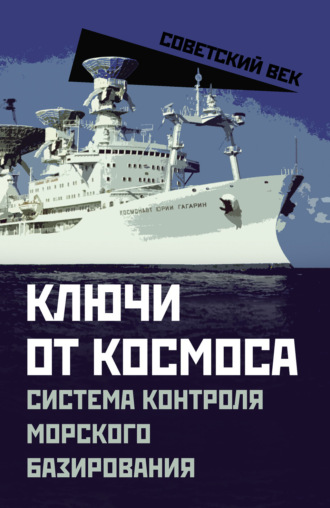 . Ключи от космоса. Система контроля морского базирования