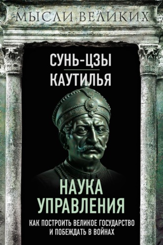Сунь-цзы. Наука управления. Как построить великое государство и побеждать в войнах