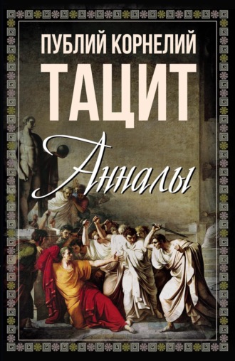 Публий Корнелий Тацит. Анналы
