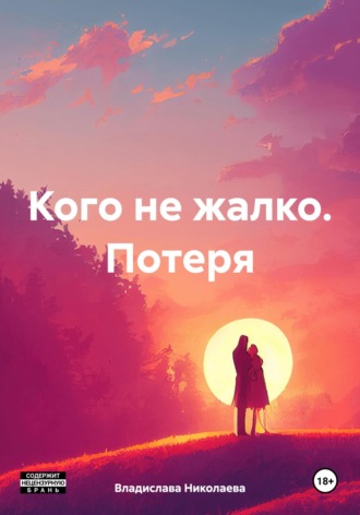 Владислава Николаева. Кого не жалко. Потеря