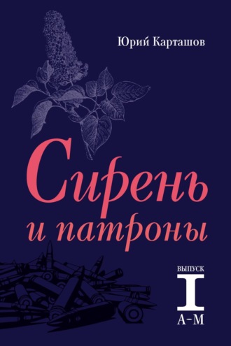 Юрий Карташов. Сирень и патроны. Выпуск 1. А–М