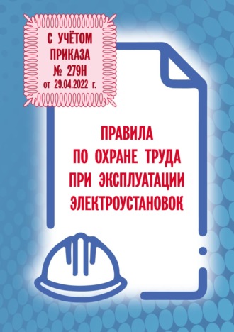 . Правила по охране труда при эксплуатации электроустановок